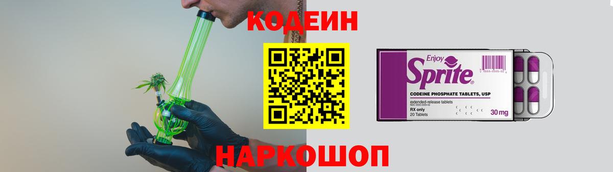 Кодеин Purple Drank Дедовск
